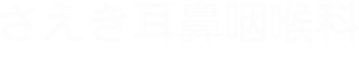 さえき耳鼻咽喉科