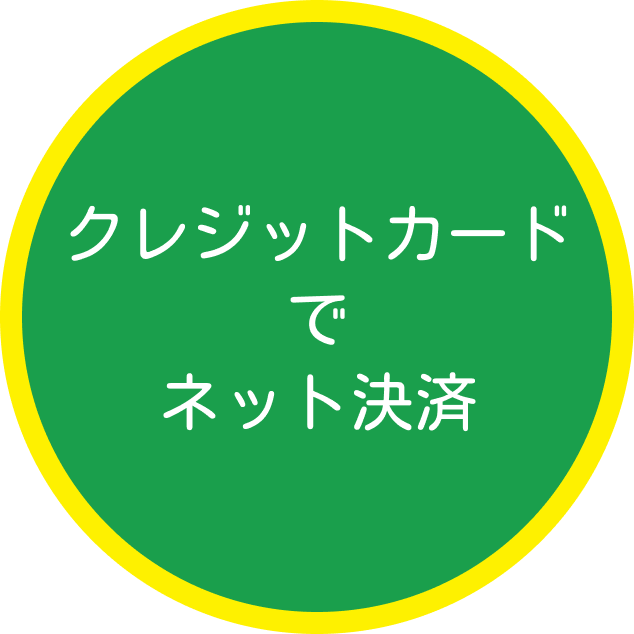 クレジットカードでネット決済