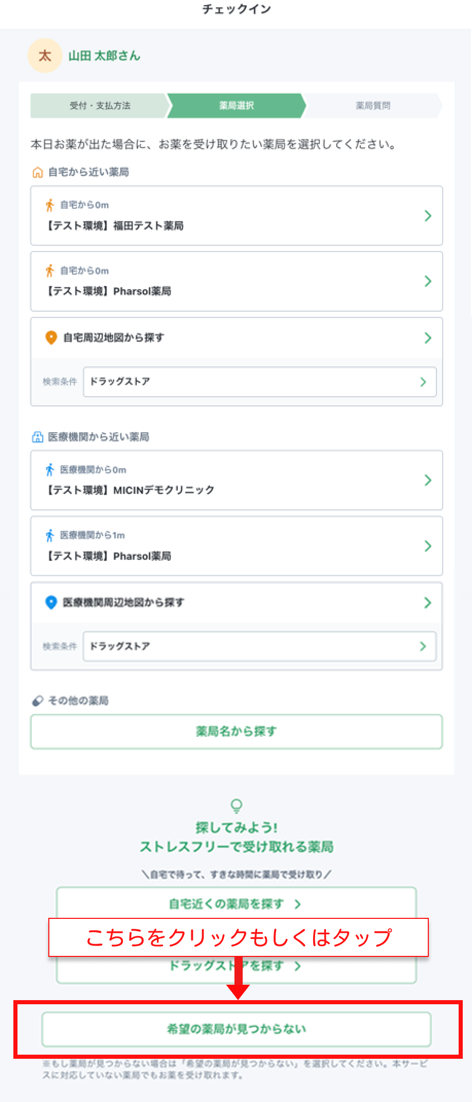 一番下の「希望の薬局が見つからない」をクリックもしくはタップ