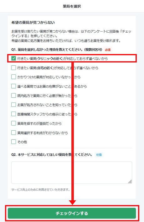 【薬局を選択】の画面で「行きたい薬局（クリニックの近く）が対応しておらず選べないから」にチェックを入れて「チェックイン」をクリックもしくはタップしてください。