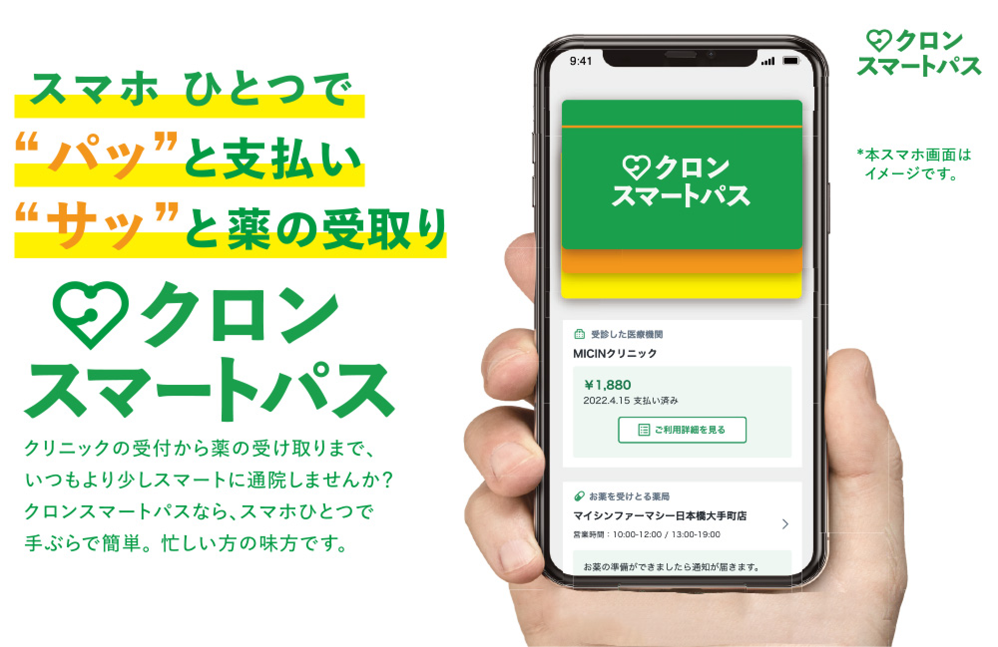 スマホひとつでパッと支払いサッと薬の受け取り　クロンスマートパス　クリニックの受付から薬の受け取りまで、いつもより少しスマートに通院しませんか？クロンスマートパスなら、スマホひとつで手ぶらで簡単。忙しい方の味方です。